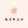楠浔鲜花坊