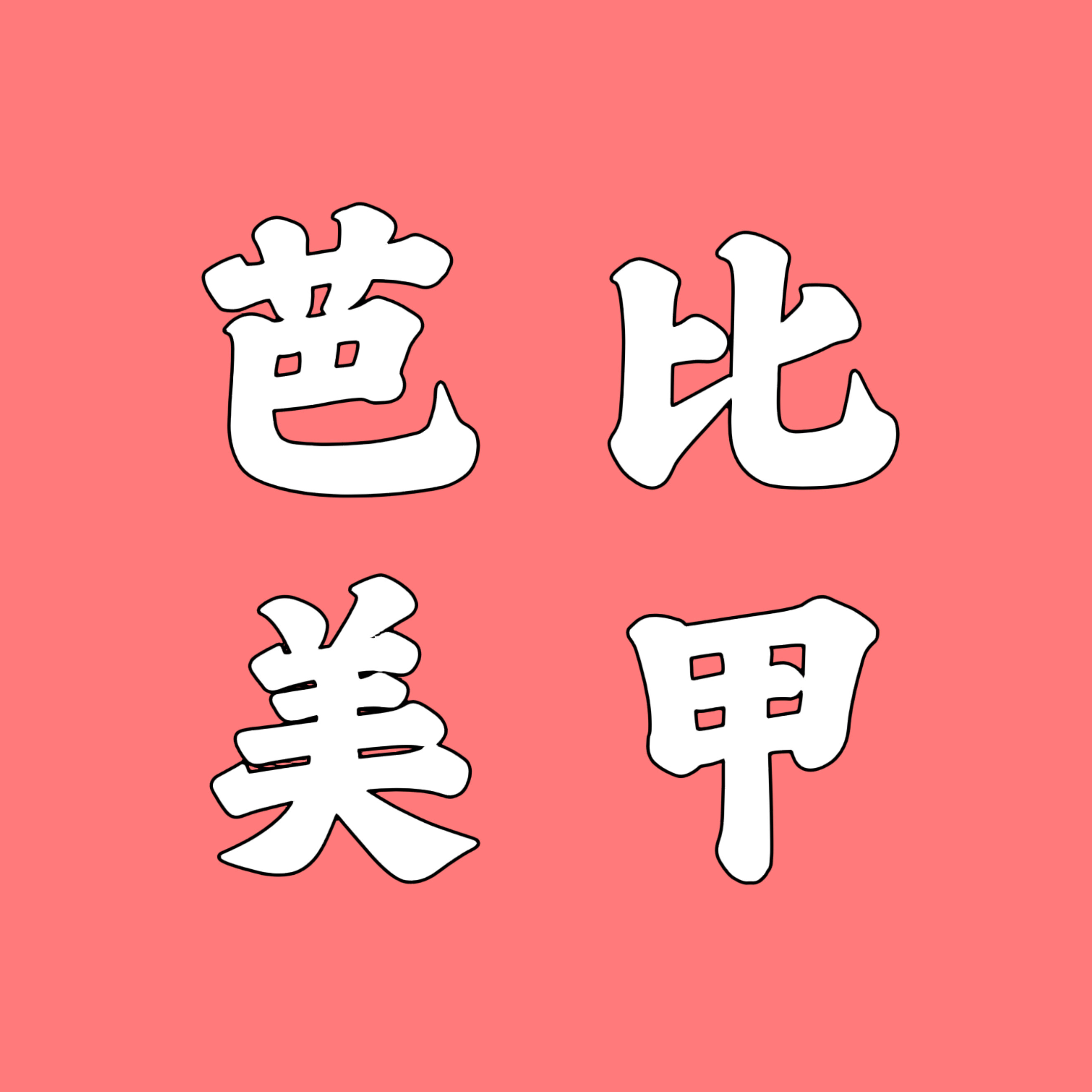 芭比娃娃美甲