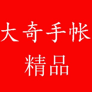 大奇手帐精品