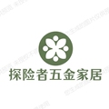 探险者五金家居