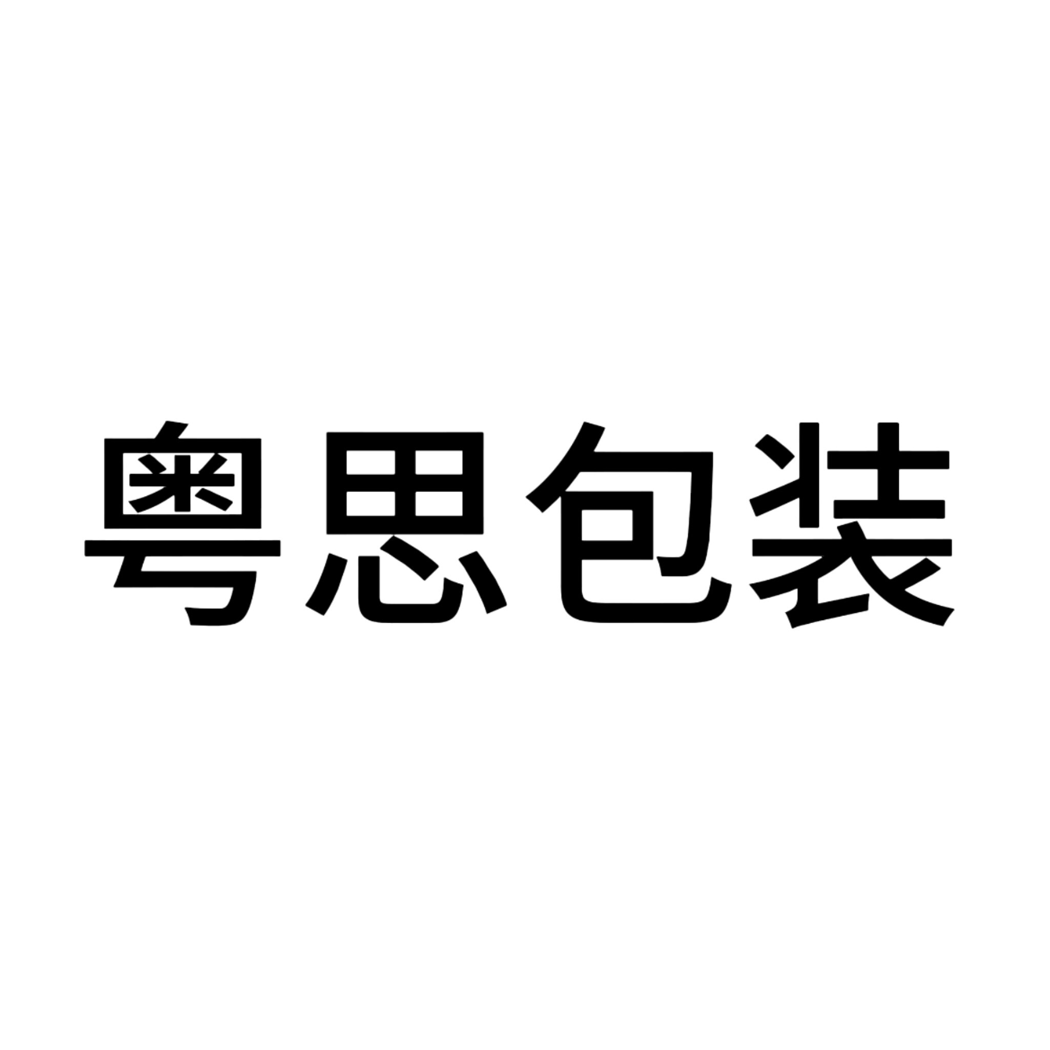 粤思包装 店铺LOGO