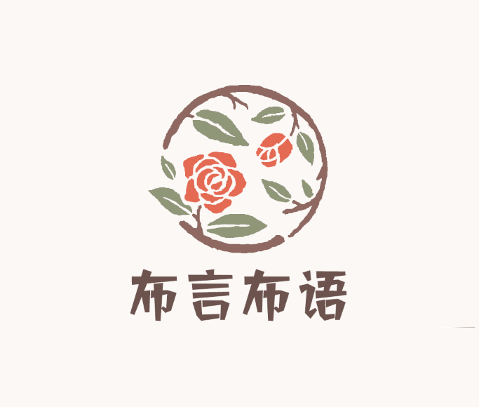 布言布语 设计师面料