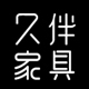 久伴家具i