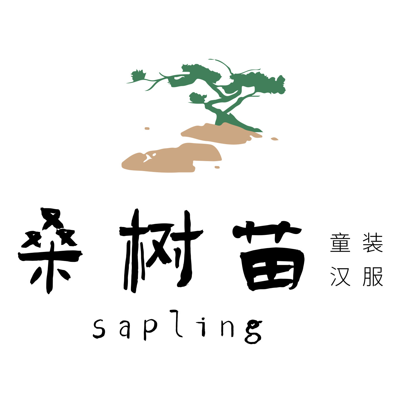 桑树苗 Sapling 童装汉服
