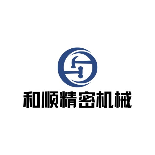 和顺精密机械