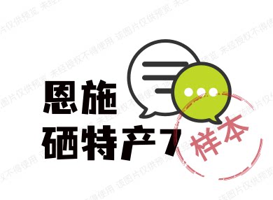 恩施硒特产71