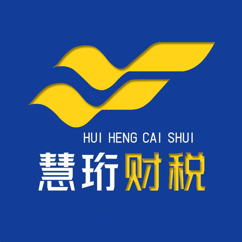 慧珩财税全国代理记账