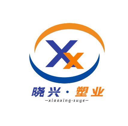 晓兴塑业