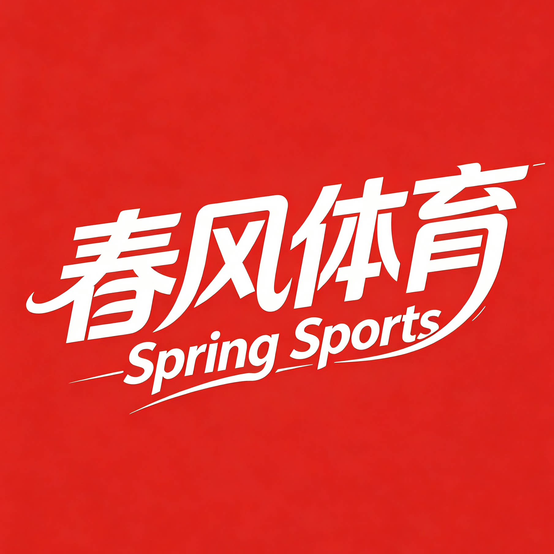 春风体育正品奥莱