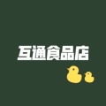 互通食品店