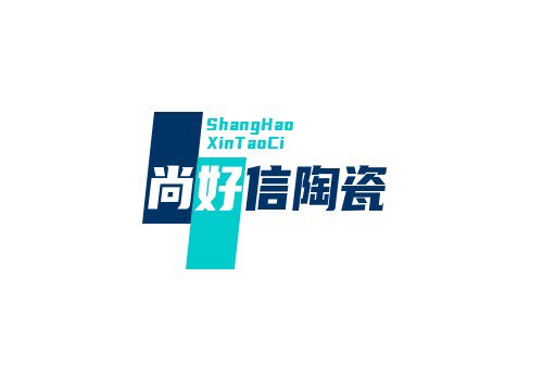 尚好信陶瓷