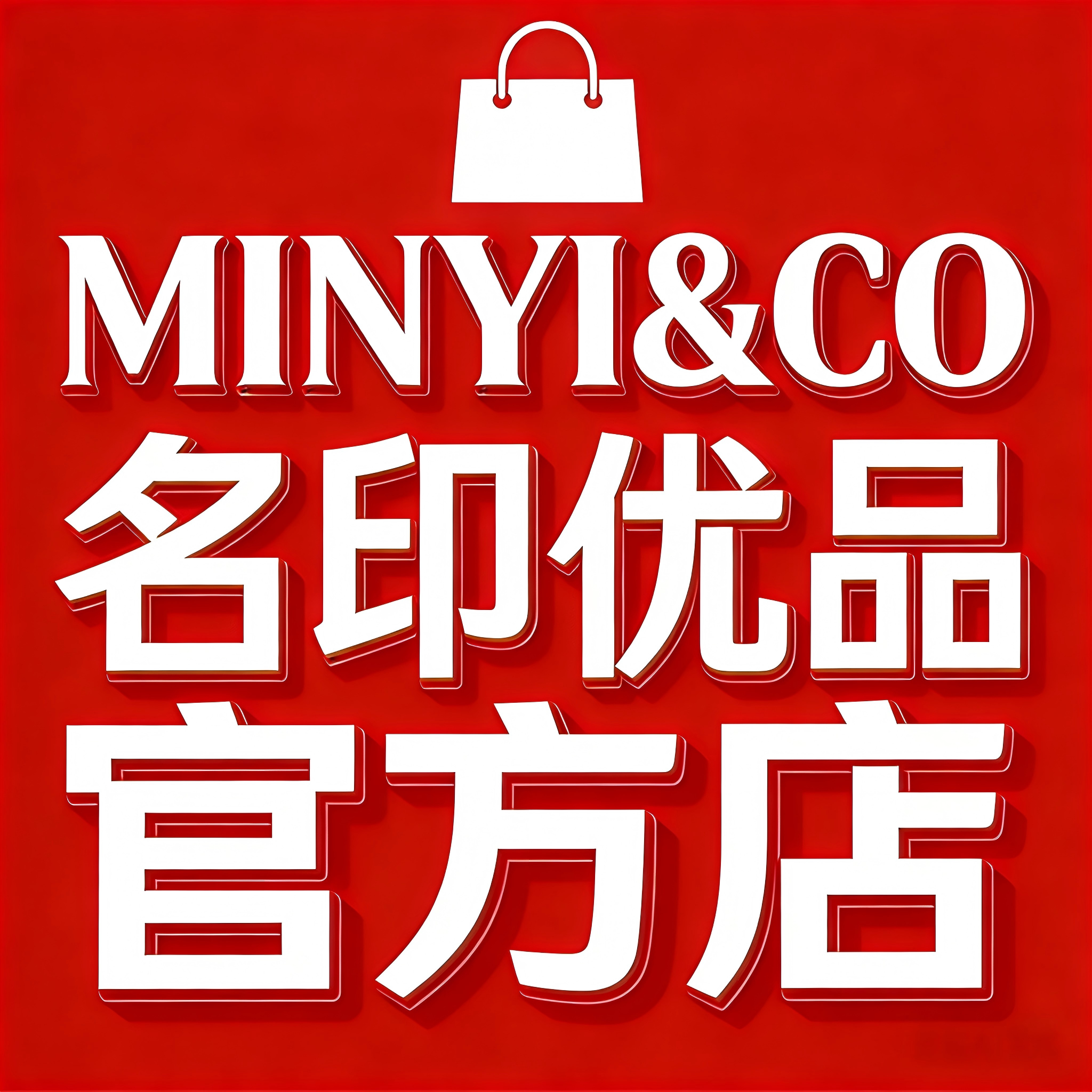 名印优品官方店