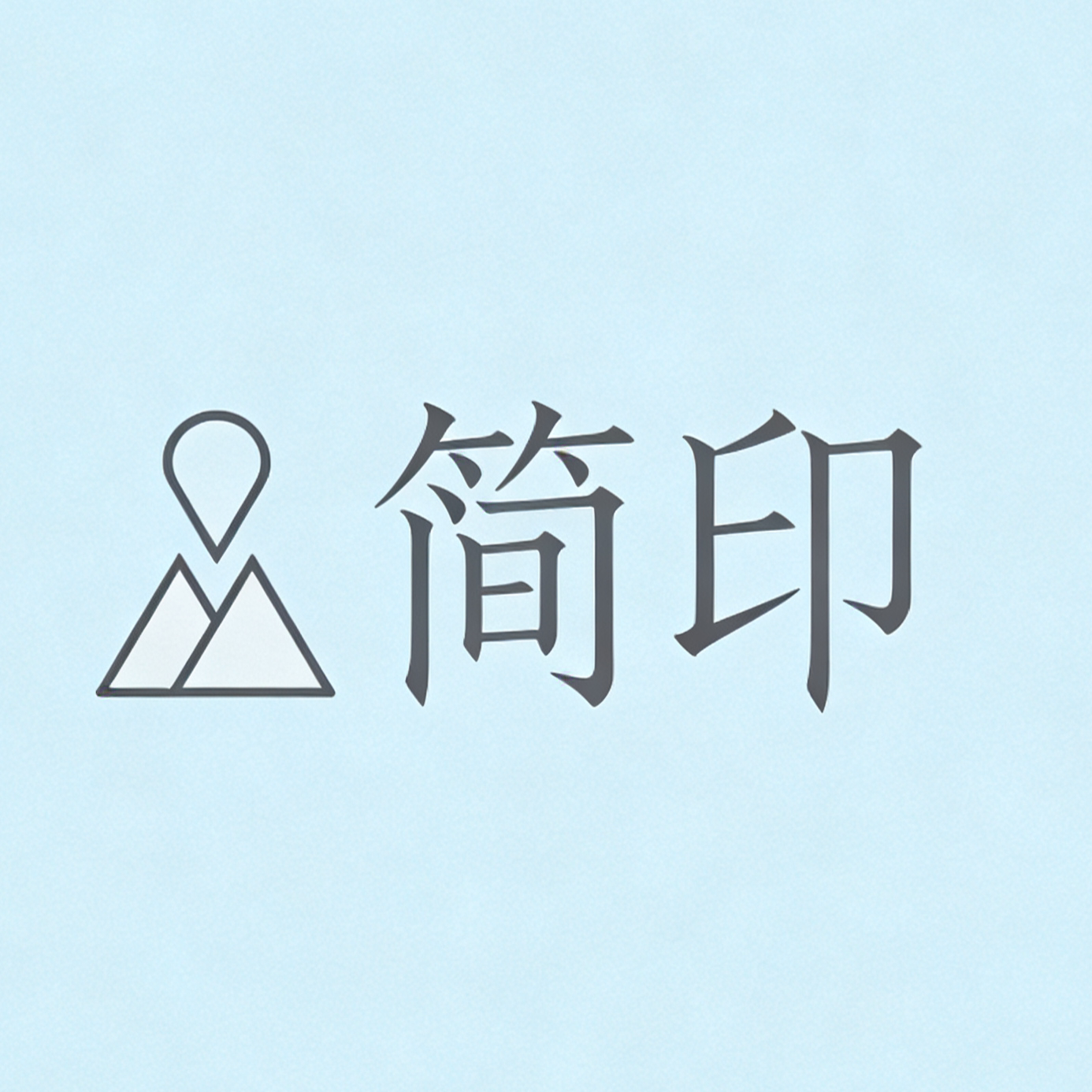 简印 专做丝印定制