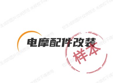 电摩配件改装