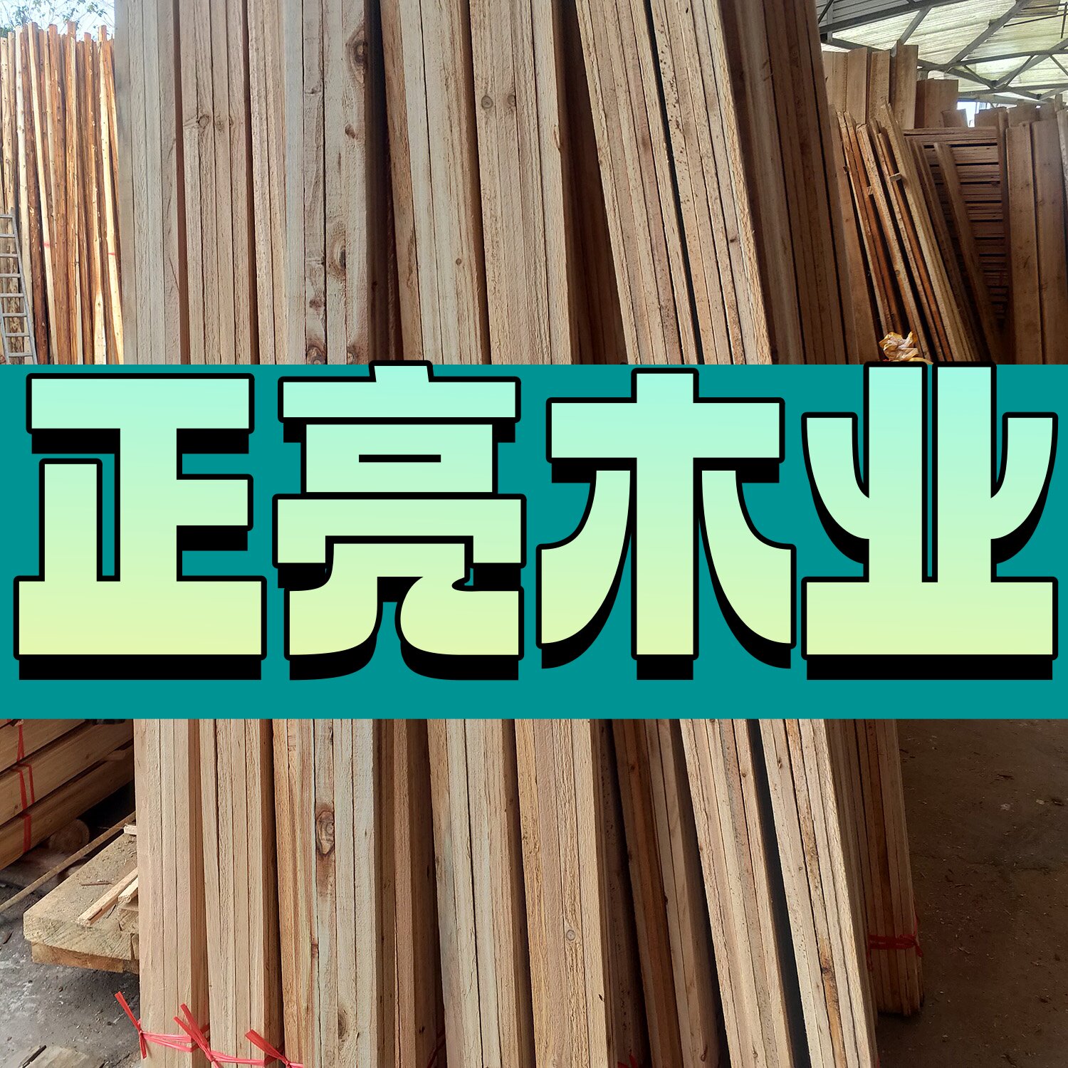 正亮原木加工厂