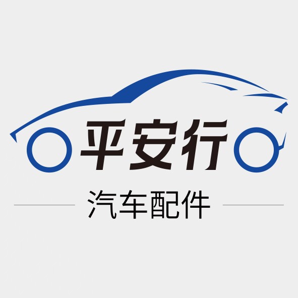平安行汽车配件
