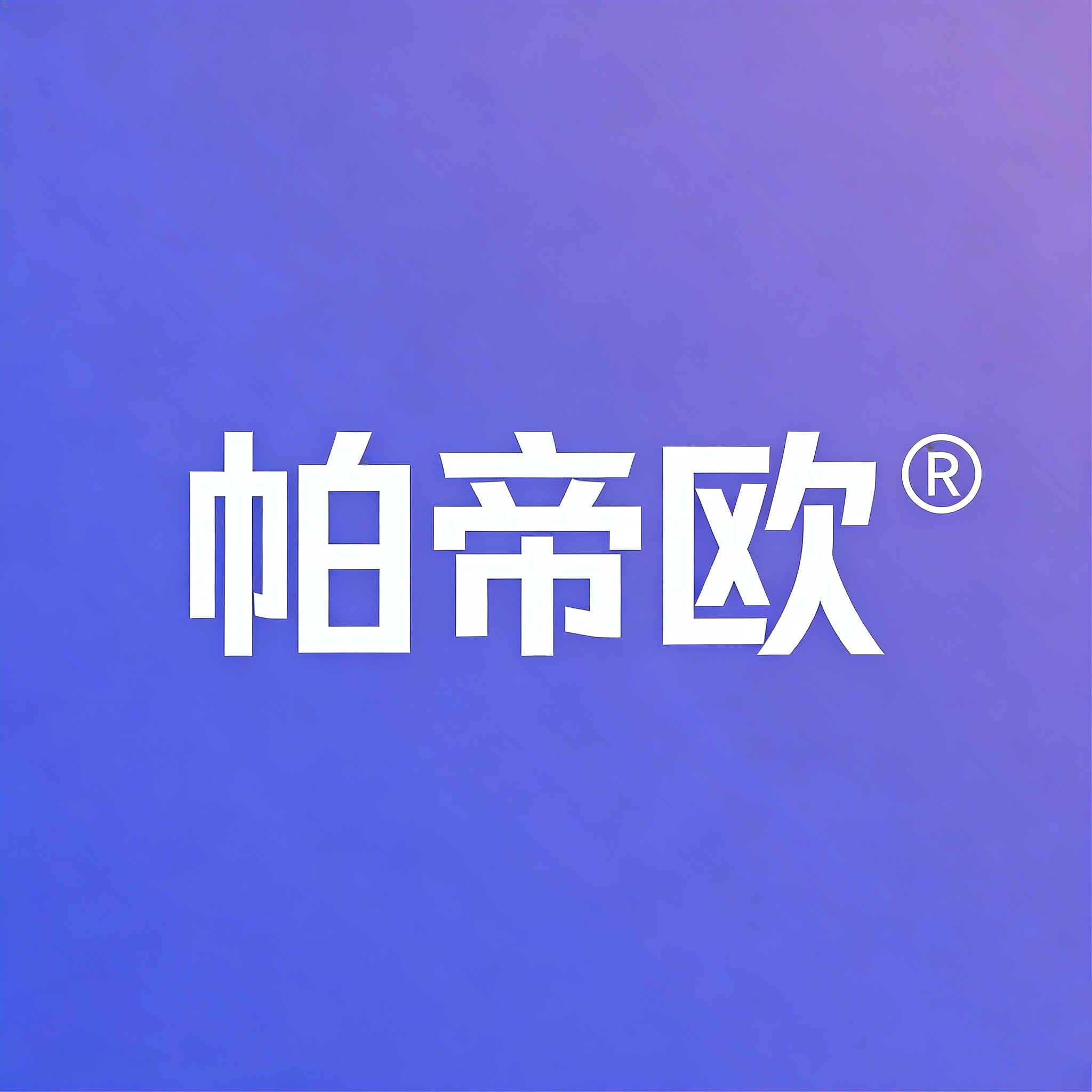 帕帝欧宠物用品店