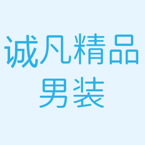 诚凡精品男装