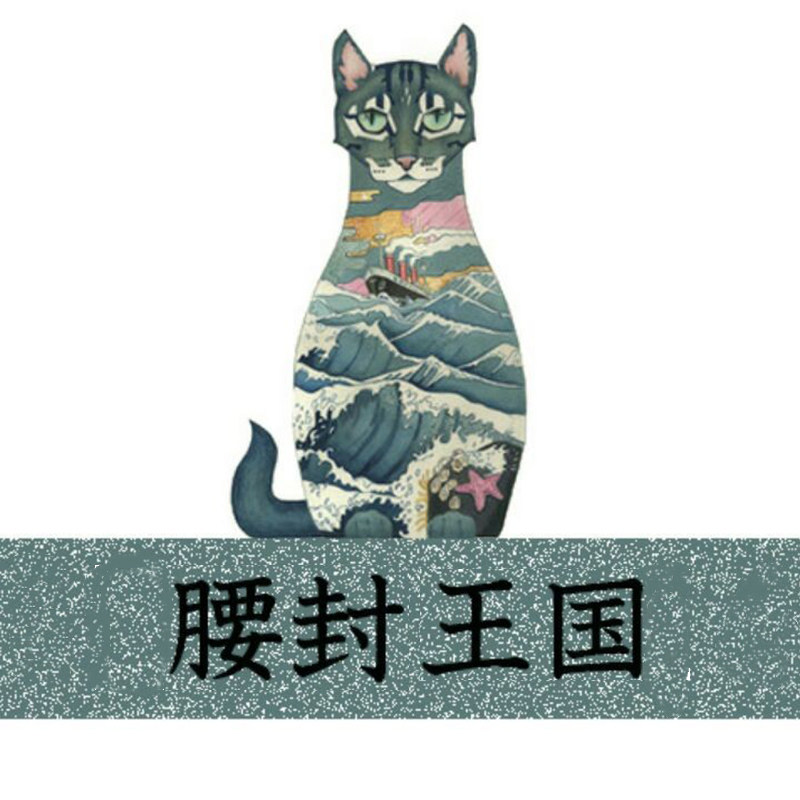 腰封王国