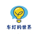 车灯的世界 店铺LOGO