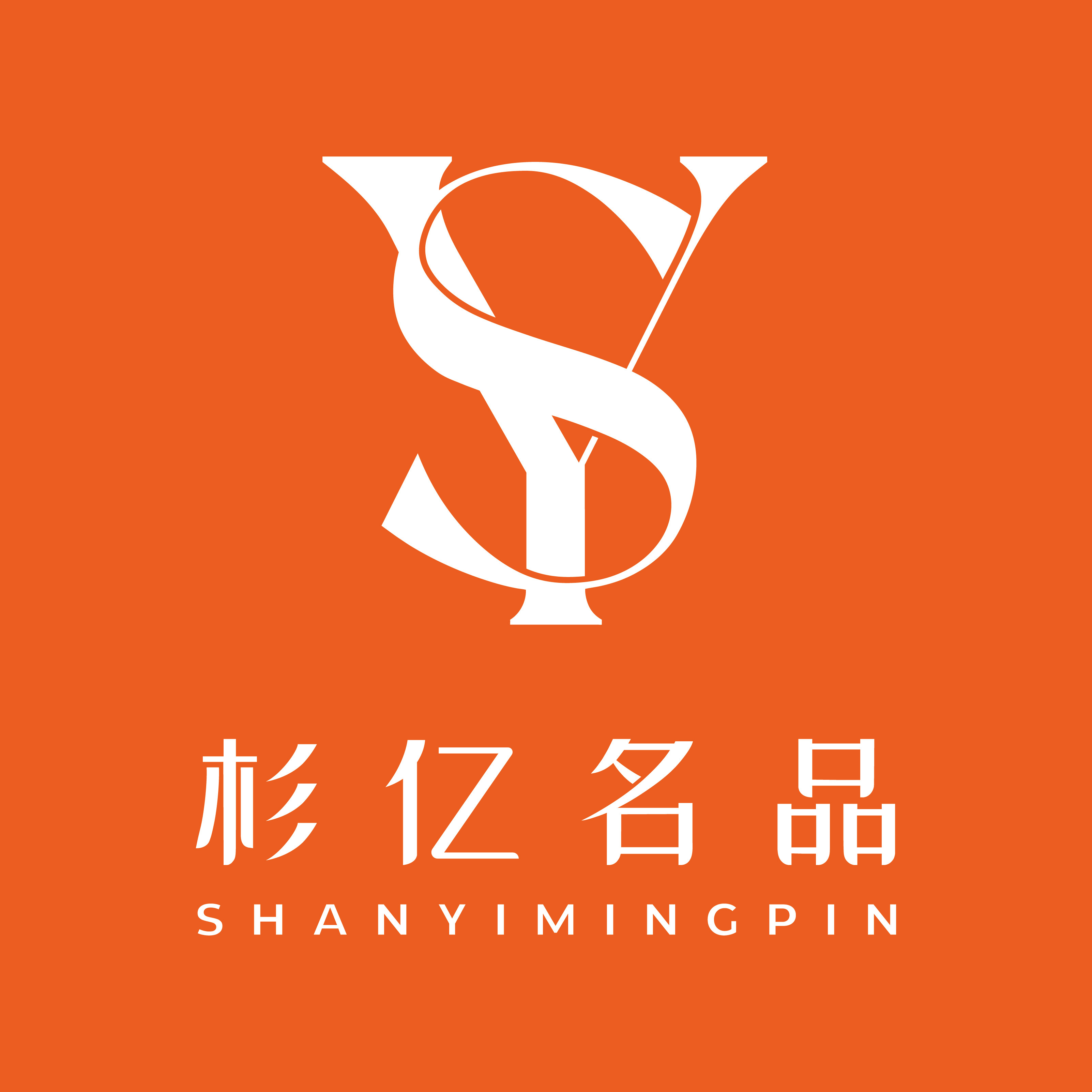 杉亿名品官方店