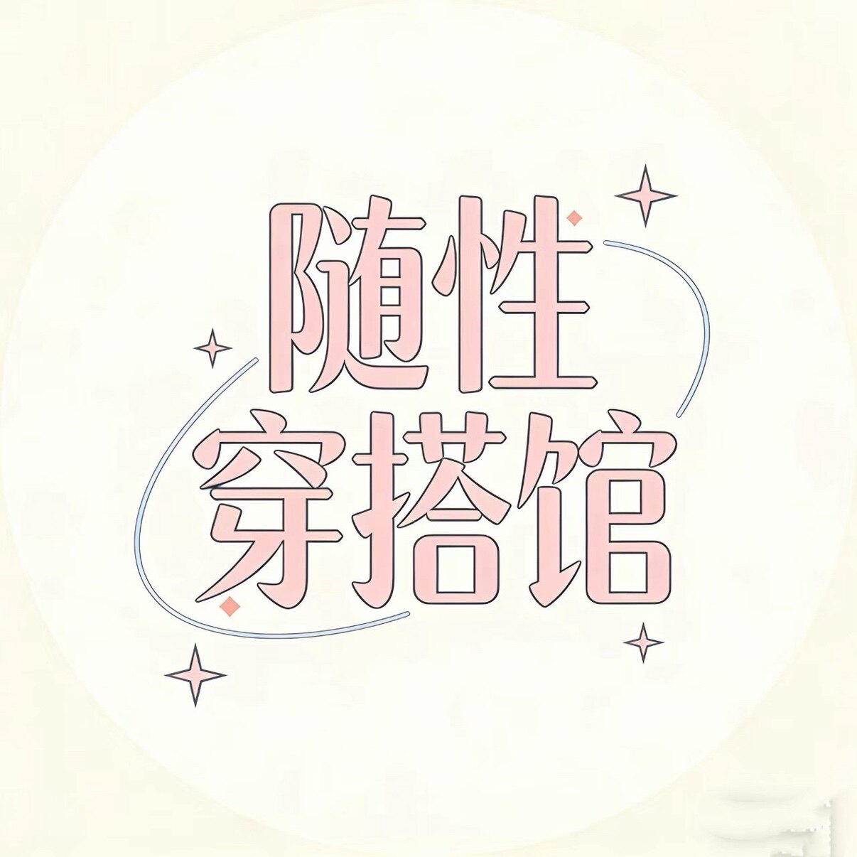 随性穿搭馆