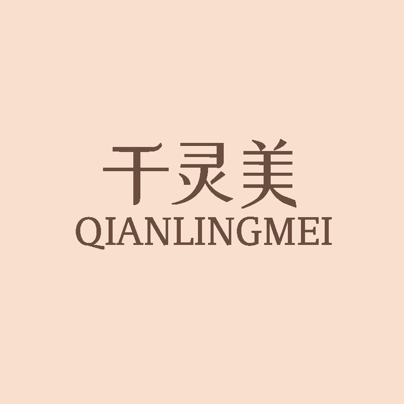 千灵美内衣店