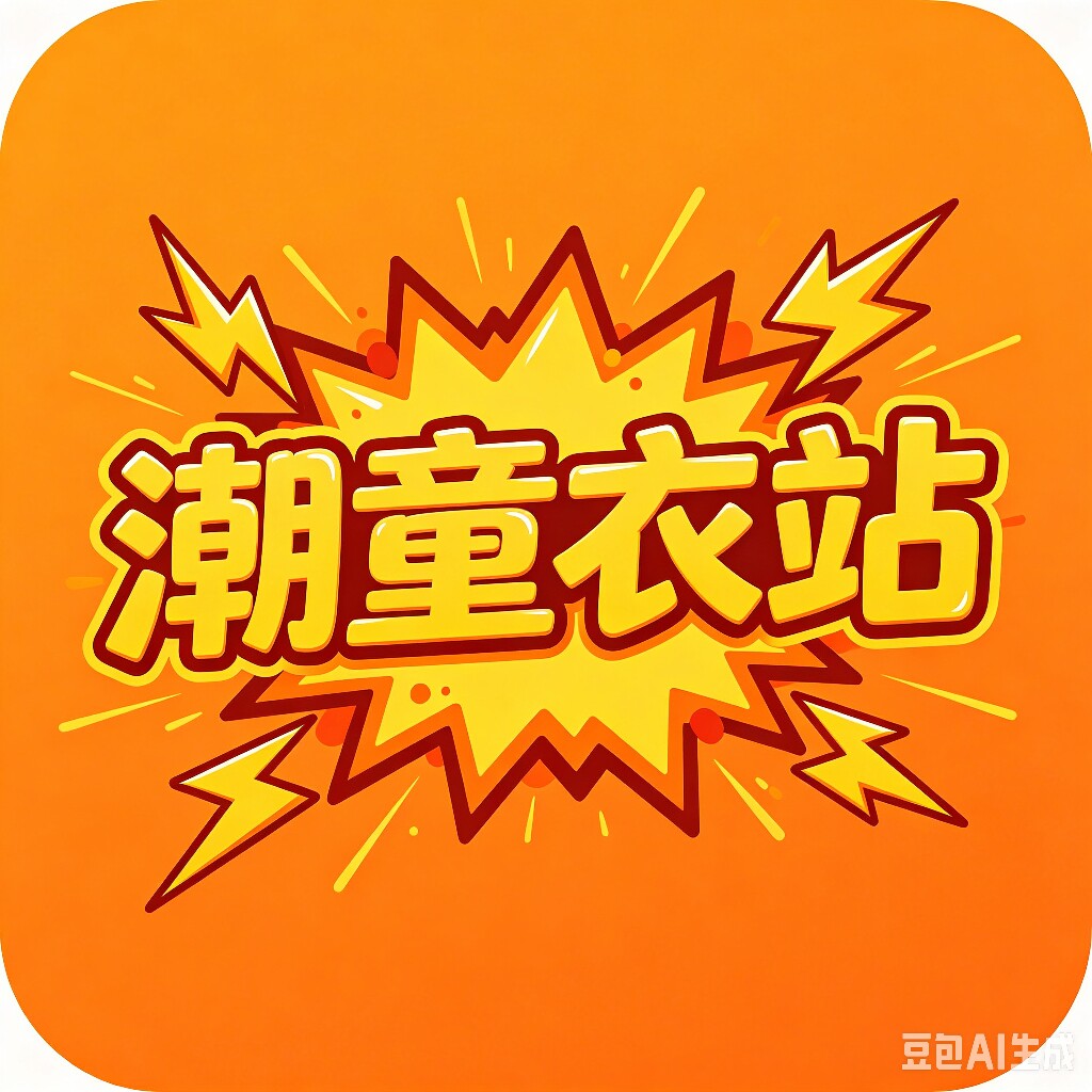 潮童衣站