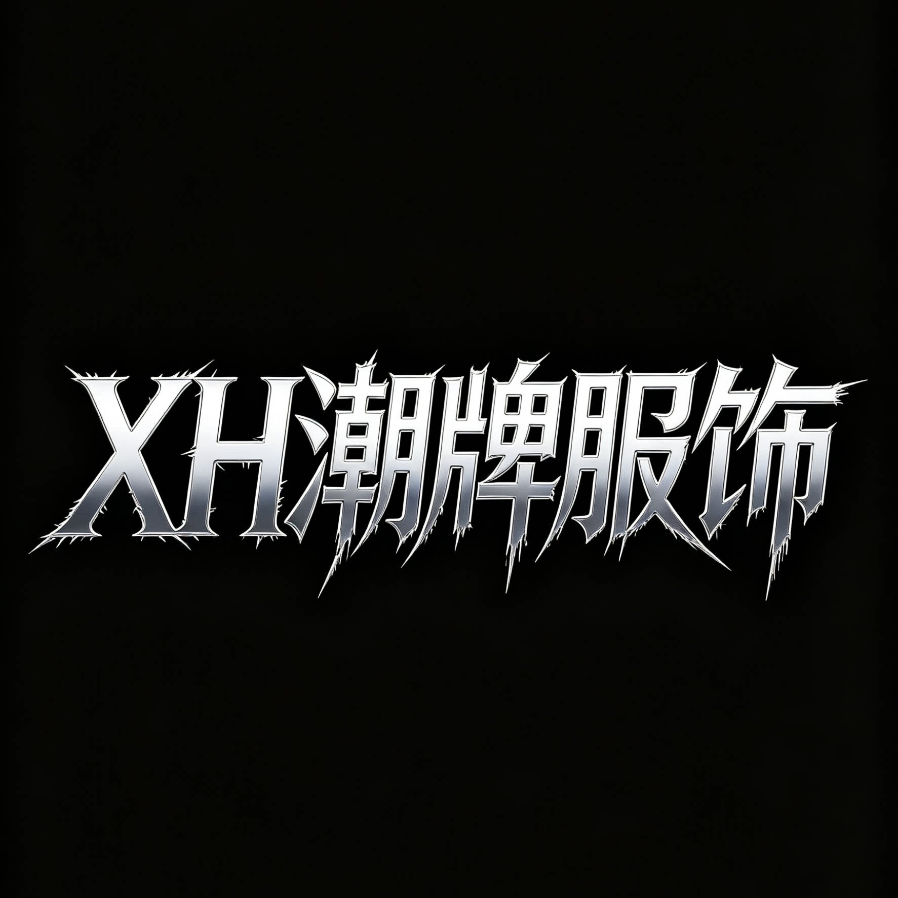 XH潮牌服饰