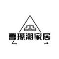 曹操潮家居