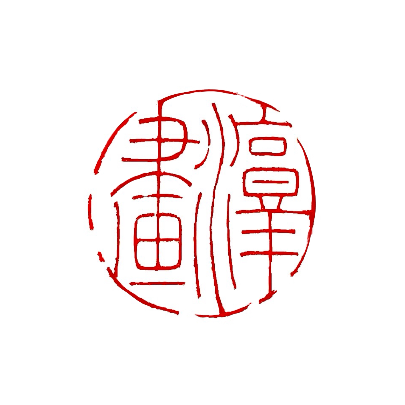 淳画文房 店铺LOGO