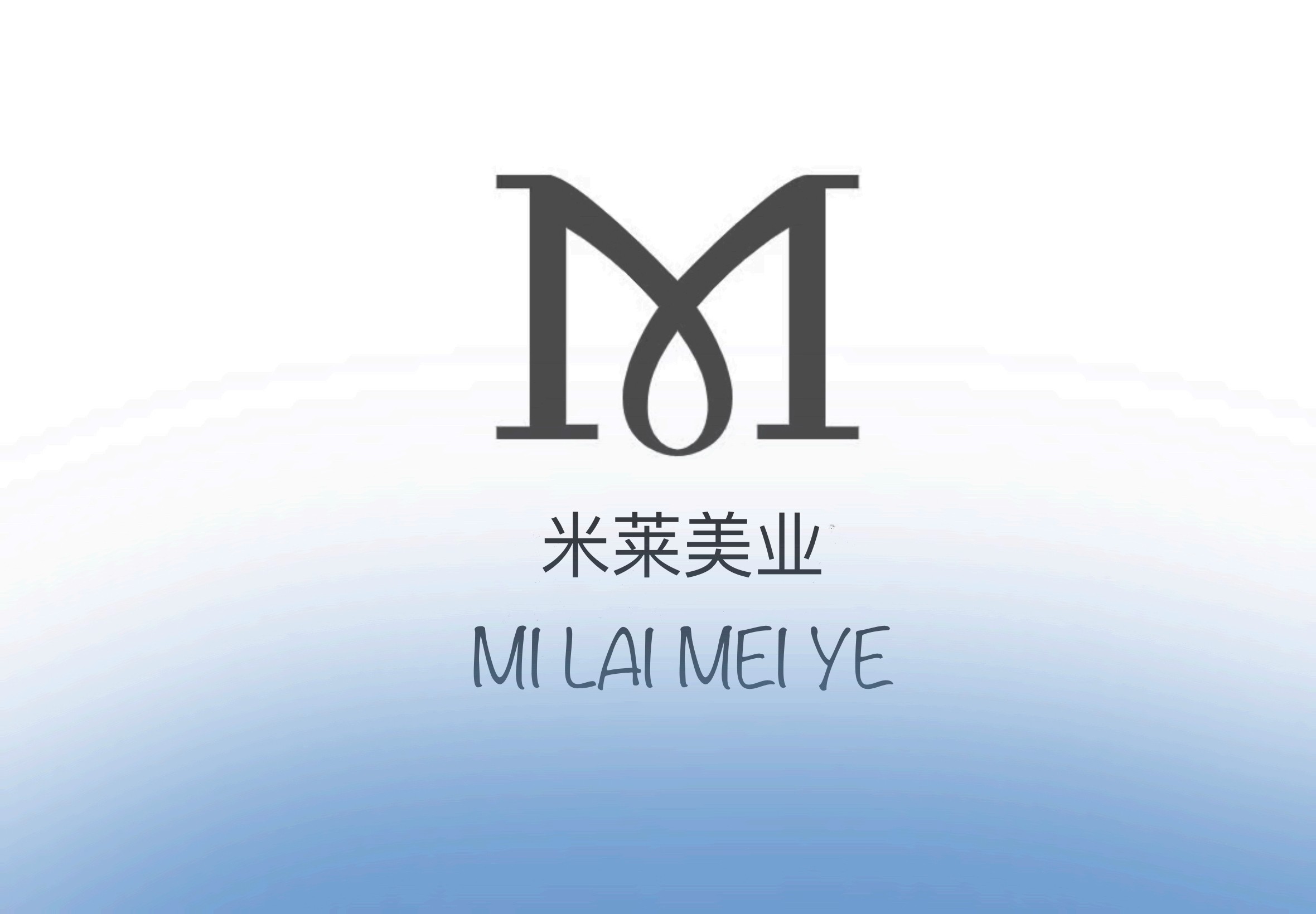 米莱风尚美业