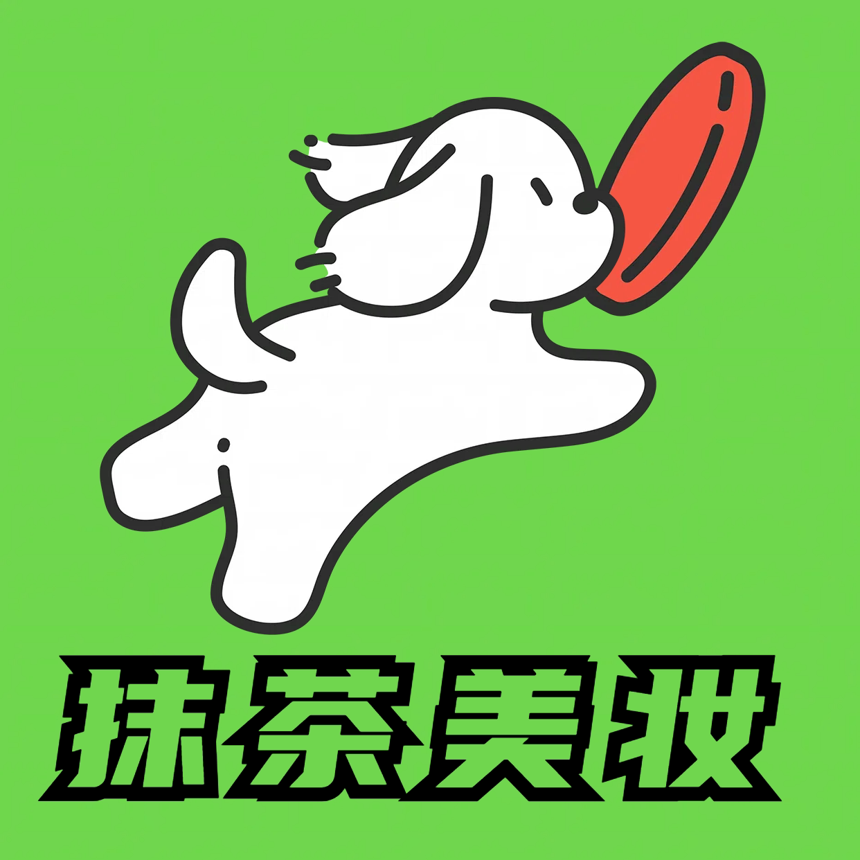 抹茶美妆 九年老店
