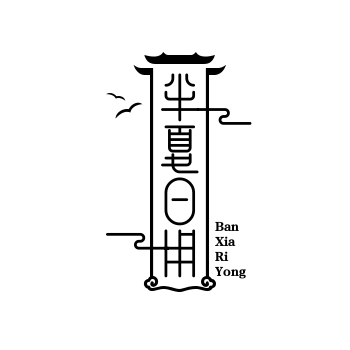 半夏日用家居