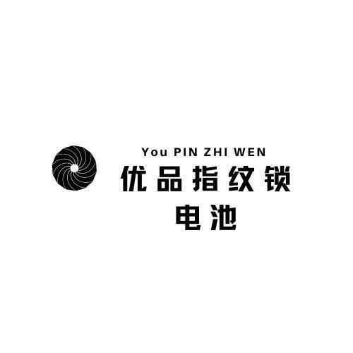 优品指纹锁电池