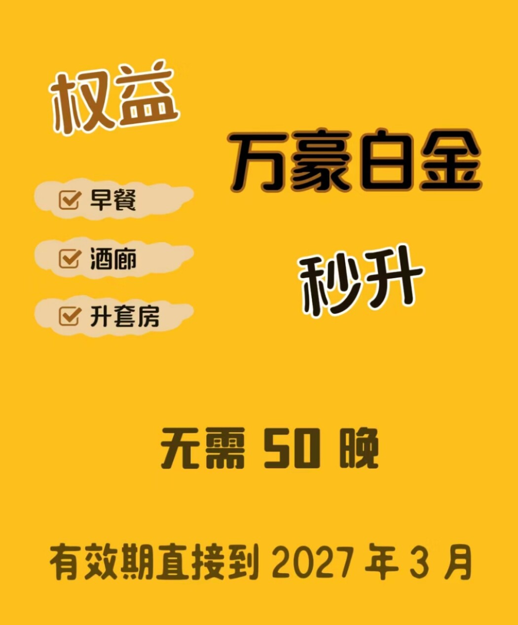 万豪白金独家渠道