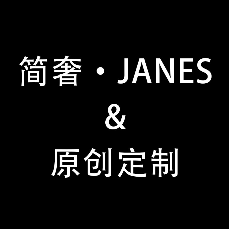 简奢JANES原创定制
