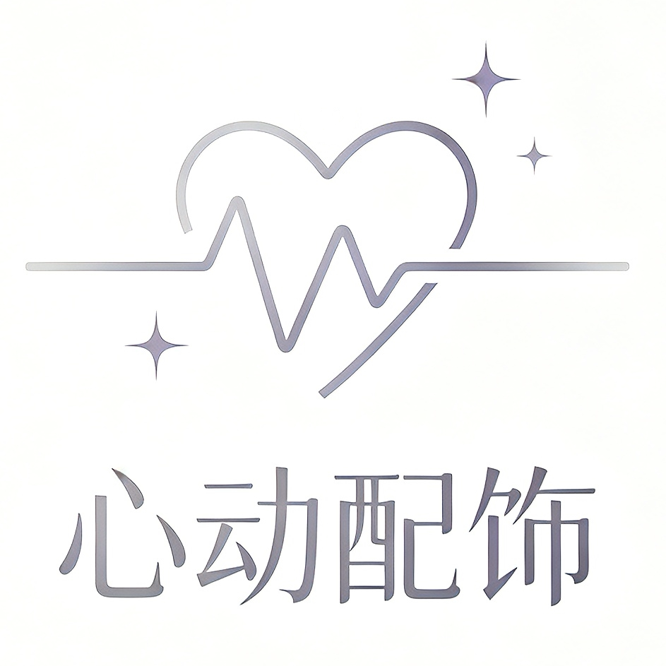 心动配饰