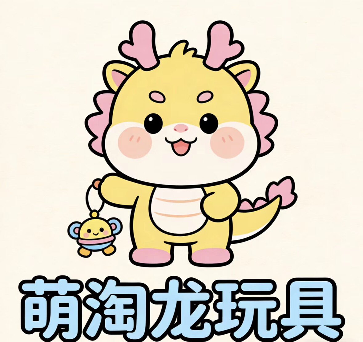 萌淘龙玩具店铺