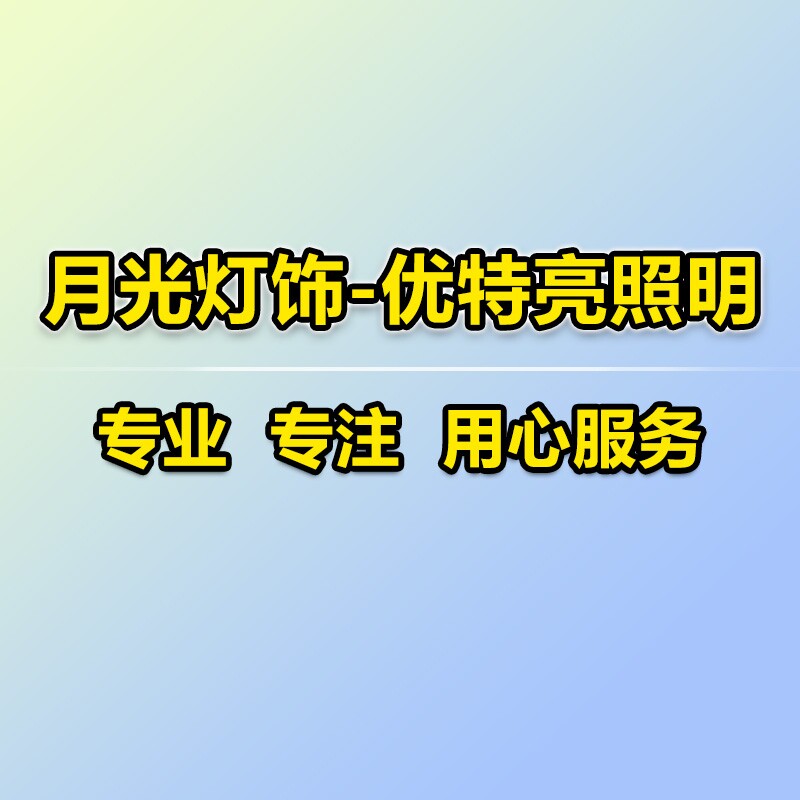月光灯饰 乘风破浪