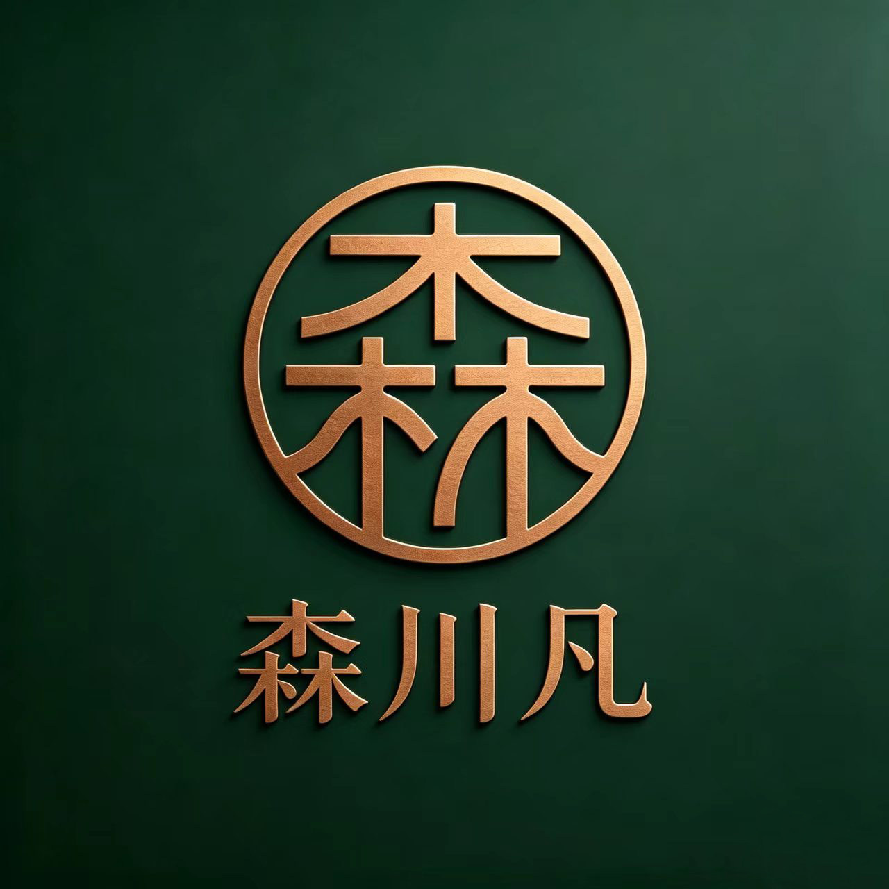 森川凡 店铺LOGO