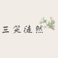 三笑徒然