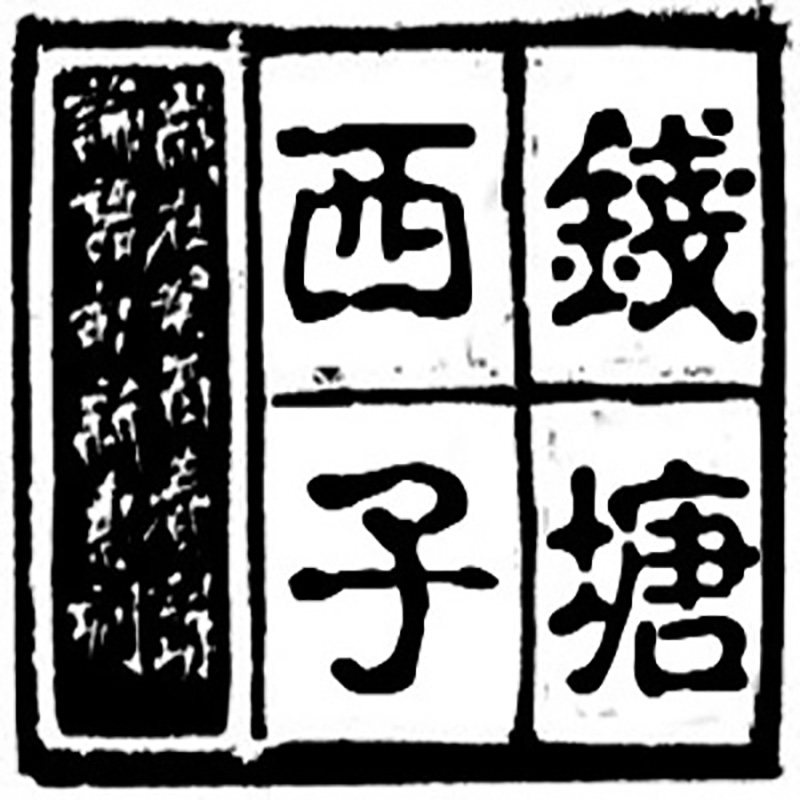 钱塘西子男鞋 店铺LOGO