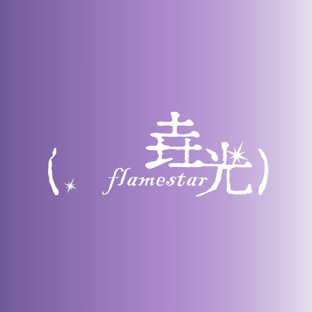 垚光flamestar 店铺LOGO