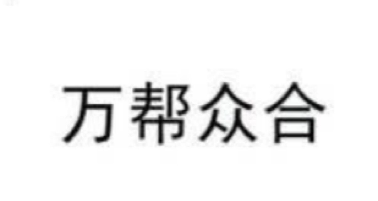 万帮众合工厂店 店铺LOGO