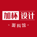 「加杯设计」面料馆