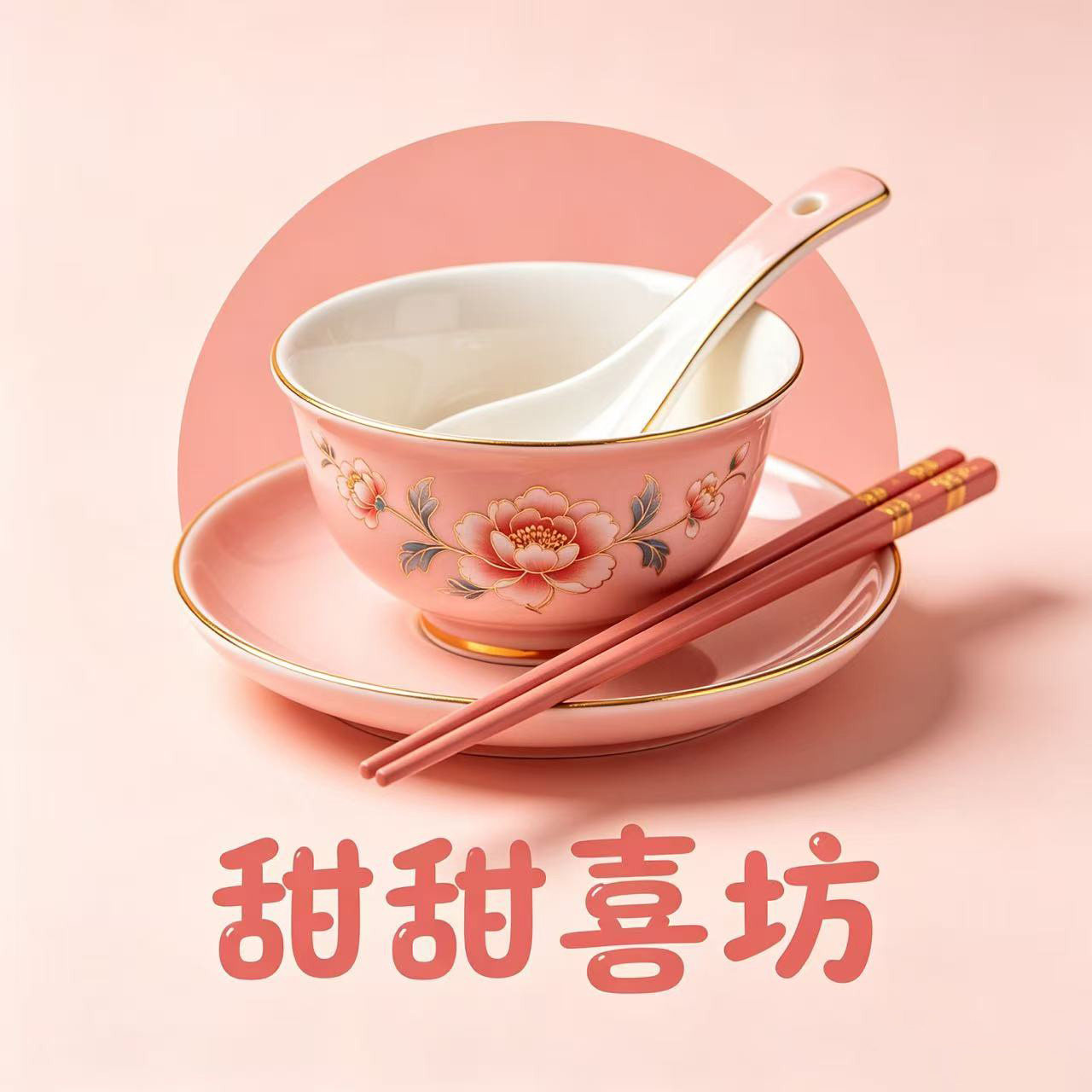 甜甜喜坊