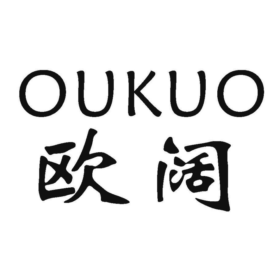 欧阔家纺