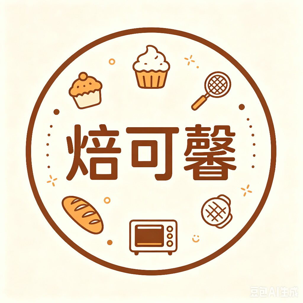 焙可馨烘焙装饰