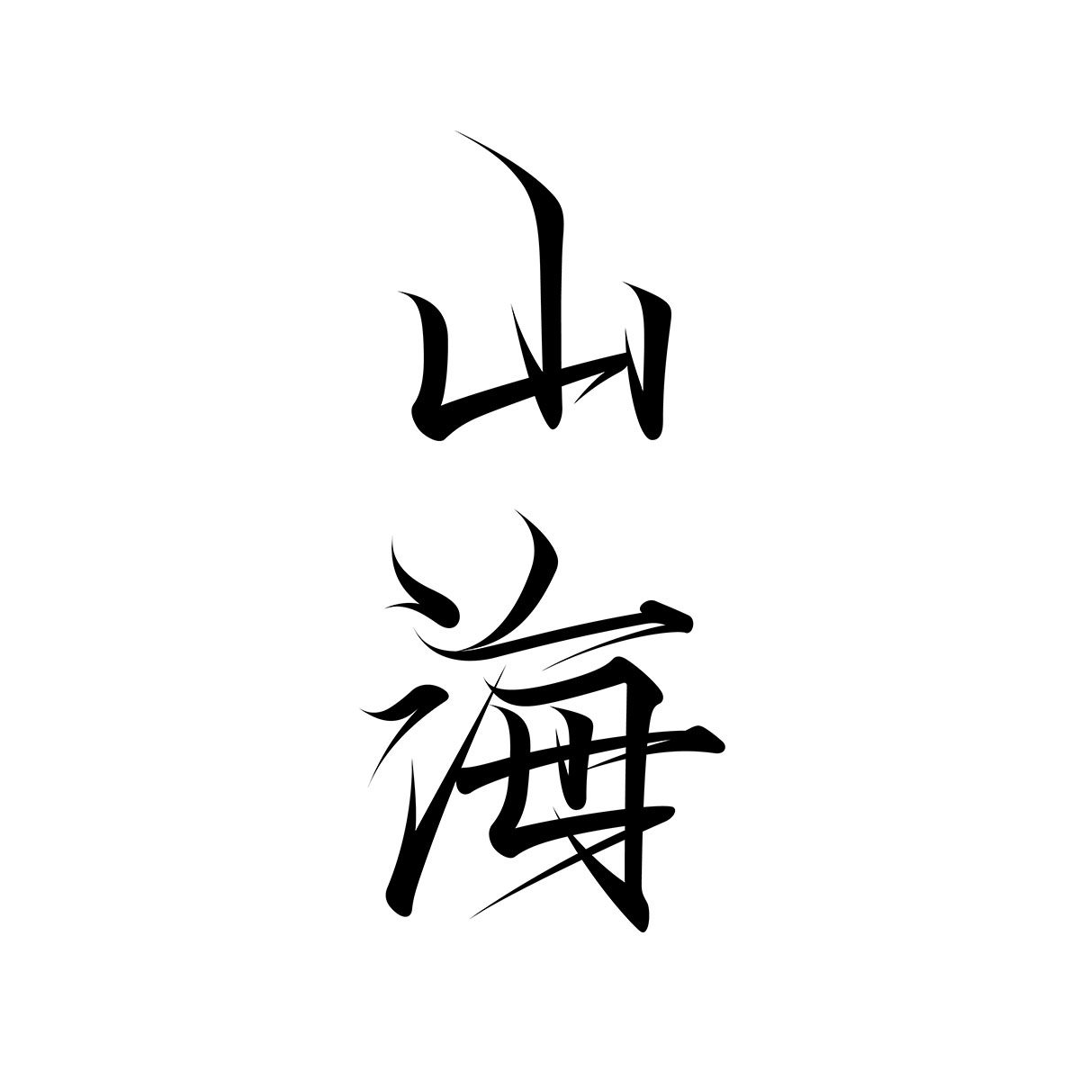 山海新造 店铺LOGO